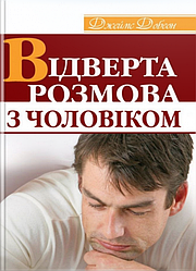 Відверта розмова з чоловіком. Джеймс Добсон UA