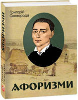 Автор - Сковорода Г.. Книга Афоризми (тверд.) (Укр.) (Видавництво Фоліо)