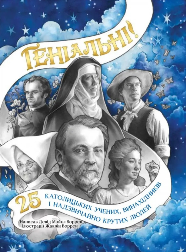 Геніальні. 25 католицьких учених, винахідників та суперкрутих людей. Девід Воррен, Жаклін Воррен (ілюстрації) UA