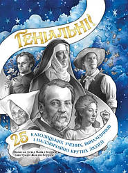 Геніальні. 25 католицьких учених, винахідників та суперкрутих людей. Девід Воррен, Жаклін Воррен (ілюстрації) UA