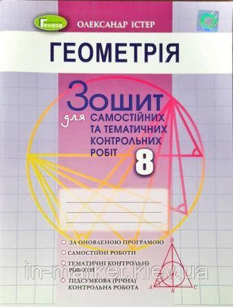 8 клас Геометрія Зошит для самостійних та тематичних контрольних робіт Істер О.С. Генеза
