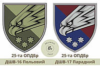 Шеврон 25 ОДШБр парадный. Нарукавный знак 25-й отдельной десантно-штурмовой бригады, полевой (арт ДШВ-16-17)
