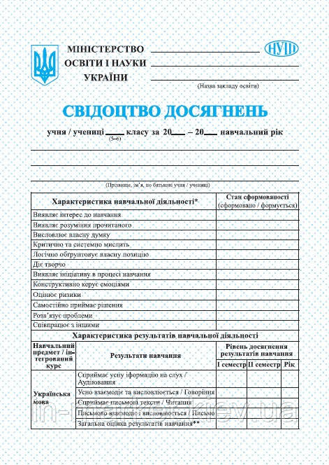 5-6 клас Свідоцтво досягнень учня/учениці Підручники і посібники