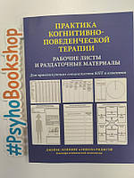 Практика когнитивно-поведенческой терапии. Рабочие листы и раздаточные материалы. Джеймс Мэннинг, Н. Риджуэй