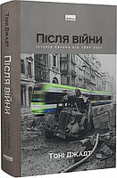 Автор - Тоні Джадт. Книга Після війни. Історія Європи від 1945 року (тверд.) (Укр.) (Наш Формат)