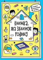 Автор - Конопленко Інна. Книга Книжка, яка зближує родину. Мотиватори (м`як.) (Укр.) (Ранок ООО)