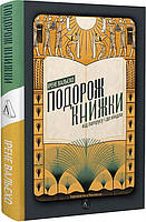 Автор - Ірене Вальєхо. Книга Подорож книжки. Від папірусу до кіндла (тверд.) (Укр.) (Лабораторія)