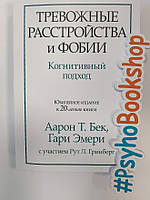 Тревожные расстройства и фобии. Когнитивный подход. Аарон Т. Бек, Гари Эмери.