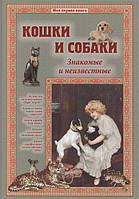 Автор - Лаврова С.. Книга Кішки й собаки. Знайомі й невідомі  (тверд.) (Рус.)