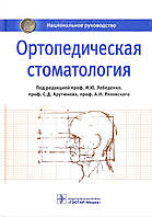 Ортопедическая стоматология под ред. И. Ю. Лебеденко 2019г.