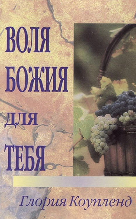 Воля Божа для тебе. Глорія Коупленд / російською мовою