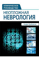 Неотложная неврология. Клиническое руководство Андре Грабовски