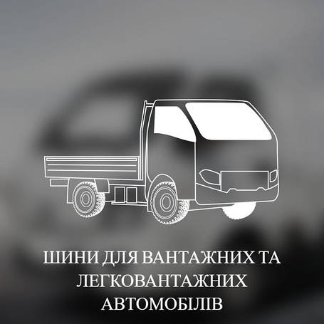 ШИНИ ДЛЯ ВАНТАЖНИХ ТА ЛЕГКОВАНТАЖНИХ АВТОМОБІЛІВ