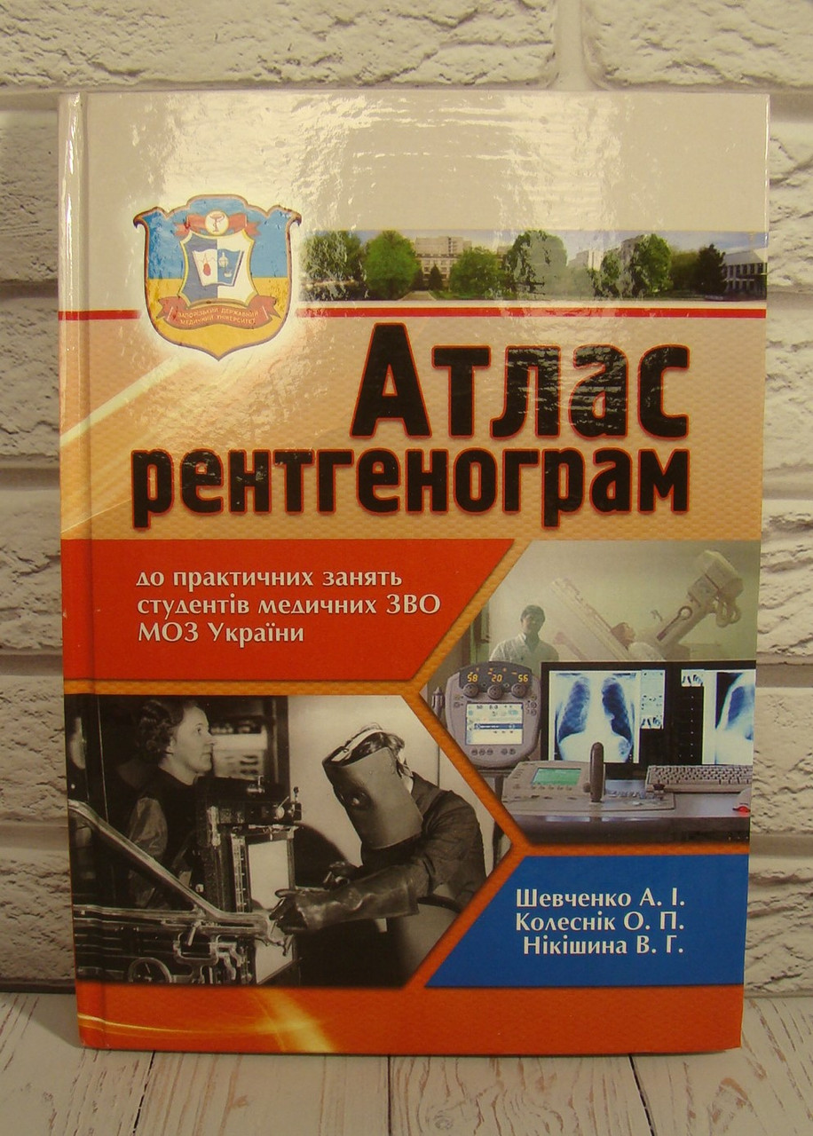 Атлас рентгенограм. Шевченко А.І., фото 1