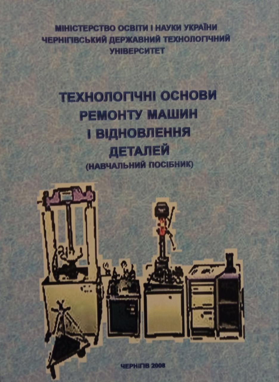 Технологічні основи ремонту машин і відновлення деталей(навчальний посібник)