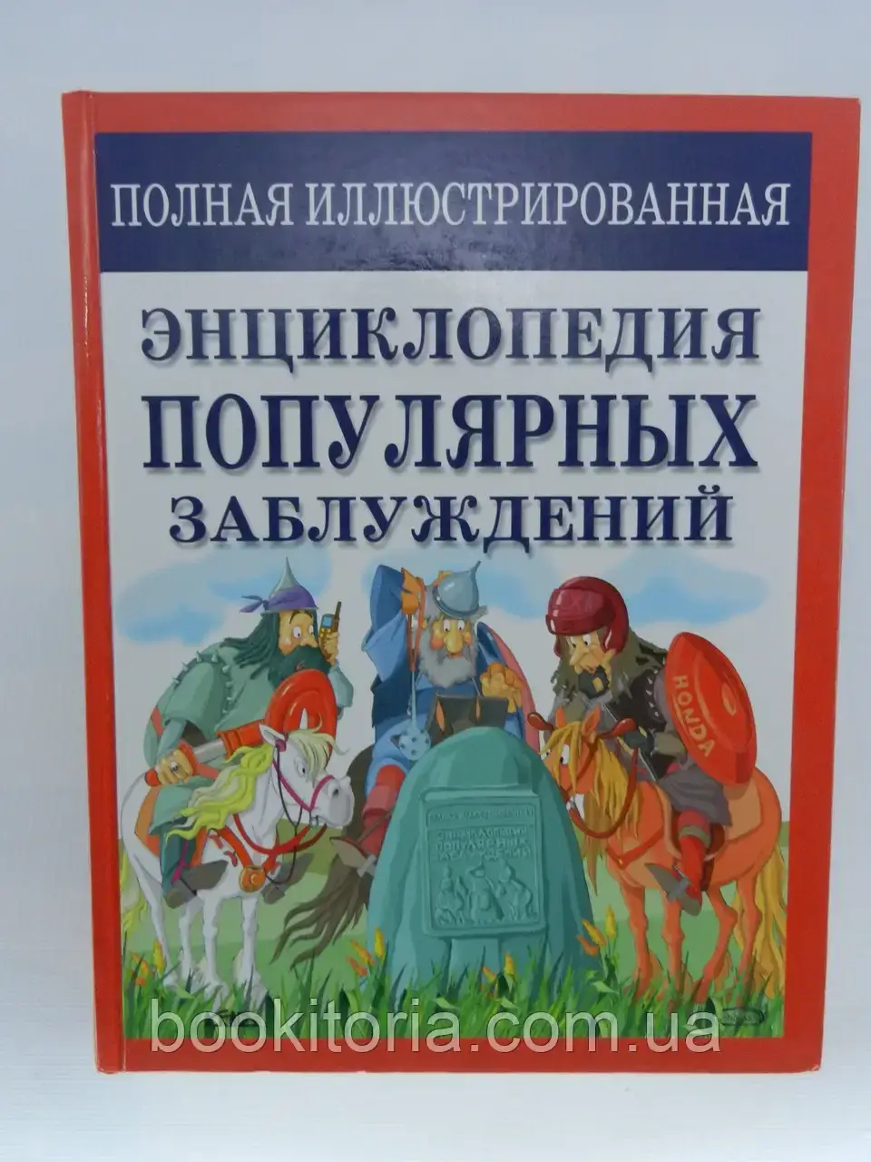Лихачва Л.Б. та ін. Повна ілюстрована енциклопедія популярних закидань. Б/у., фото 1