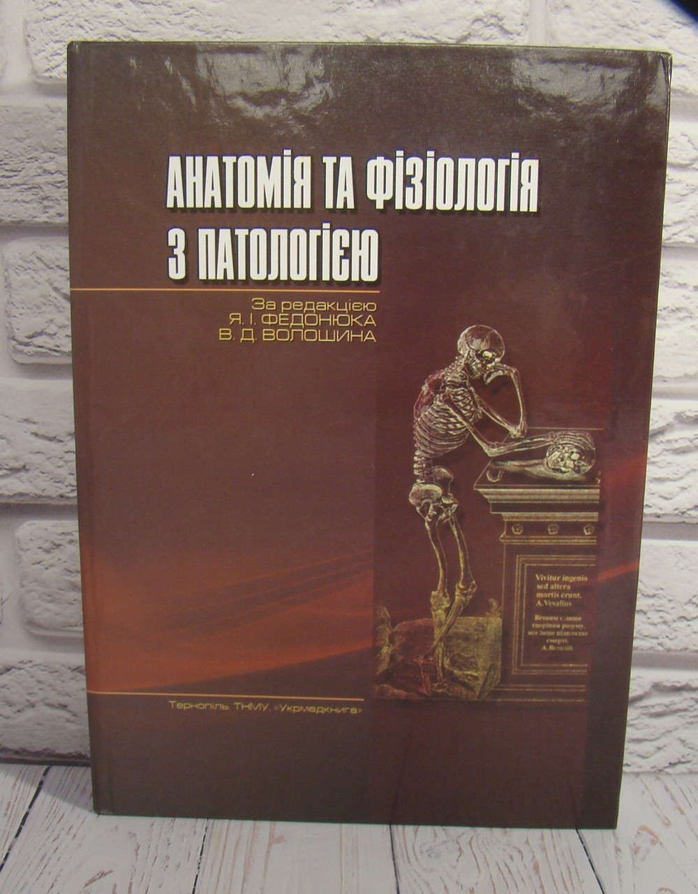 Анатомія, фізіологія з патологією. Федонюк Я.І.