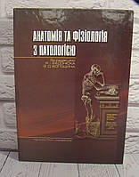 Анатомія, фізіологія з патологією. Федонюк Я.І.