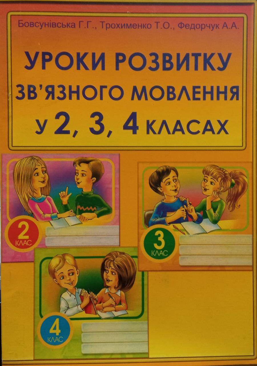 Бовсунівська Г.Г., Трохименко Т.О., Федорчук А.А. "Уроки розвитку зв'язного мовлення у 2, 3, 4 класах"