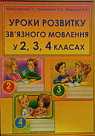Бовсунівська Г.Г., Трохименко Т.О., Федорчук А.А. "Уроки розвитку зв'язного мовлення у 2, 3, 4 класах"