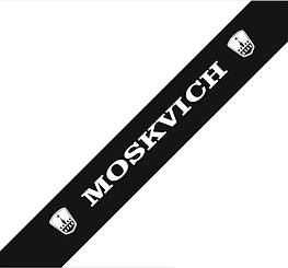 Сонцезахисна наклейка на лобове скло  MOCKVICH Москвич