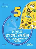 5 клас Вступ до історії України та громадянської освіти  Бліцоцінювання Бібліотечка вчителя. Поліщук О. Основа