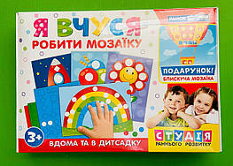 Я вчуся робити мозаїку (17109069У) Ранок Світогляд