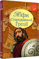 Книга Міфи Стародавньої Греції. (Класна класика)