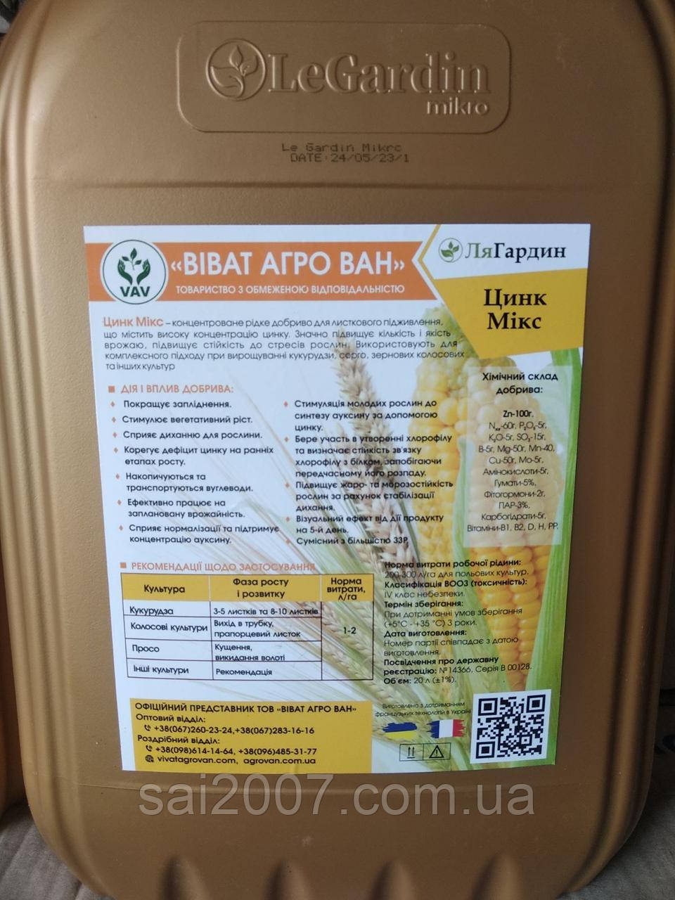 ЛяГардин Цинк Мікс 20 л., фото 1