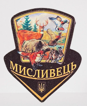 Шеврон Полювання риболовля грибництво, 1 шт (KG-8564)