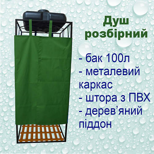 Купить Душ летний дачный уличный разборный для дачи улицы бак 100л, пвх ...