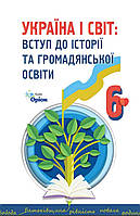 6 клас НУШ.Україна і світ : вступ до історії та громадянської освіти.{ Щупак, Власова} Видавництво:"Оріон"2023