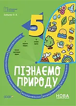 5 клас Пізнаємо природу Бліцоцінювання. Бібліотечка вчителя. Зайцева О.А. Основа