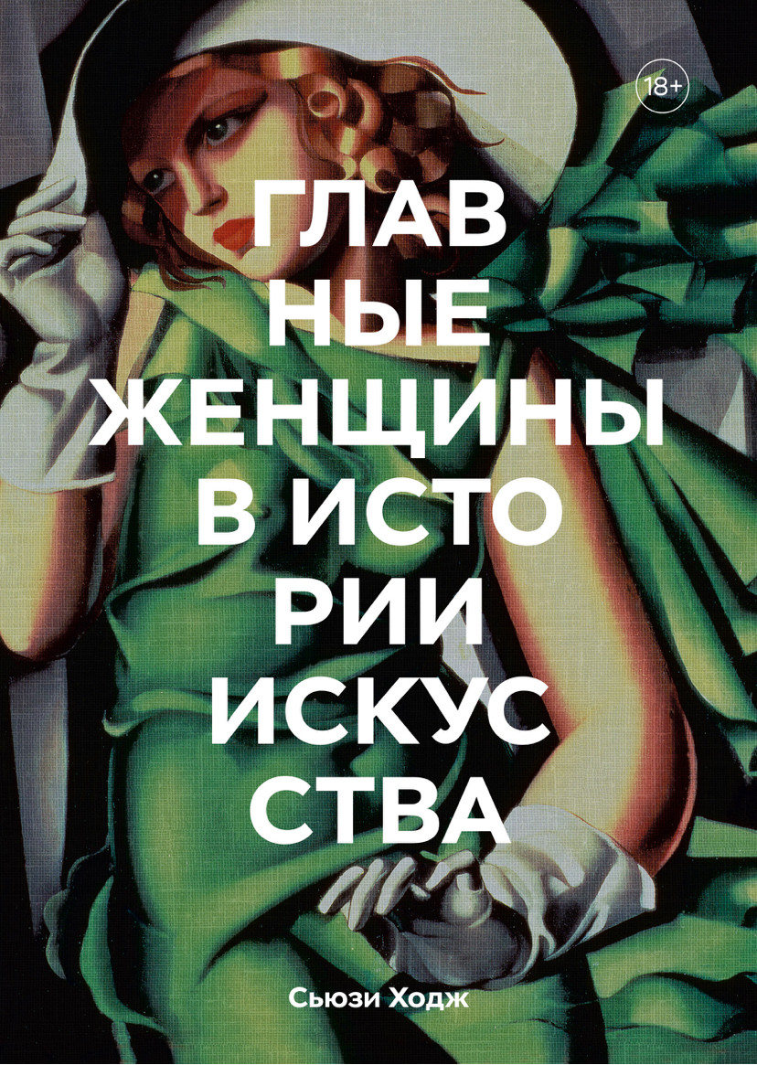 Сьюзі Ходж «Головні жінки в історії мистецтв», фото 1