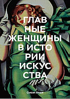 Сьюзі Ходж «Головні жінки в історії мистецтв»