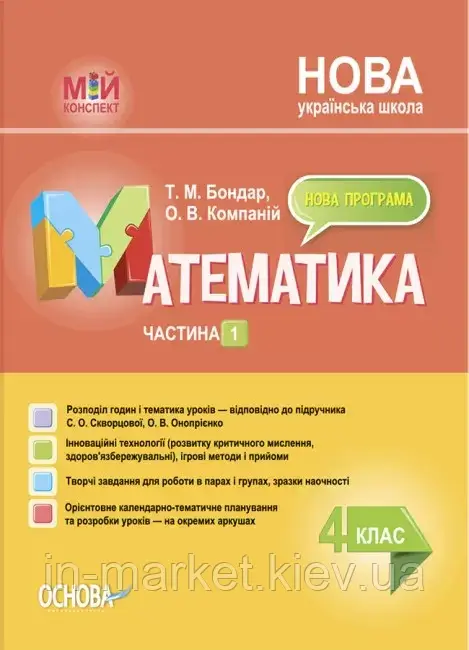 4 клас. Математика Мій конспект Частина 1 (за під. С. О. Скворцової, О. В. Онопрієнко) Бондар Т.М. Основа