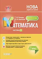 4 клас. Математика Мій конспект Частина 1 (за під. С. О. Скворцової, О. В. Онопрієнко) Бондар Т.М. Основа