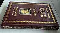 Аппиан Александрийский - Римская история: первые книги, Серия: Античная библиотека