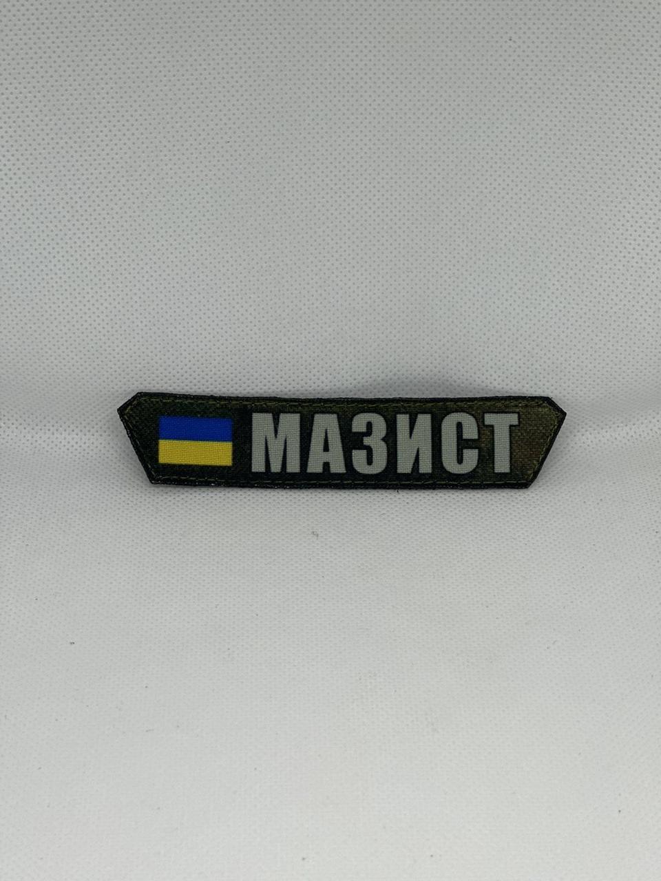 Шеврон на липучках "Мазист", 1 шт (KG-8571), фото 1