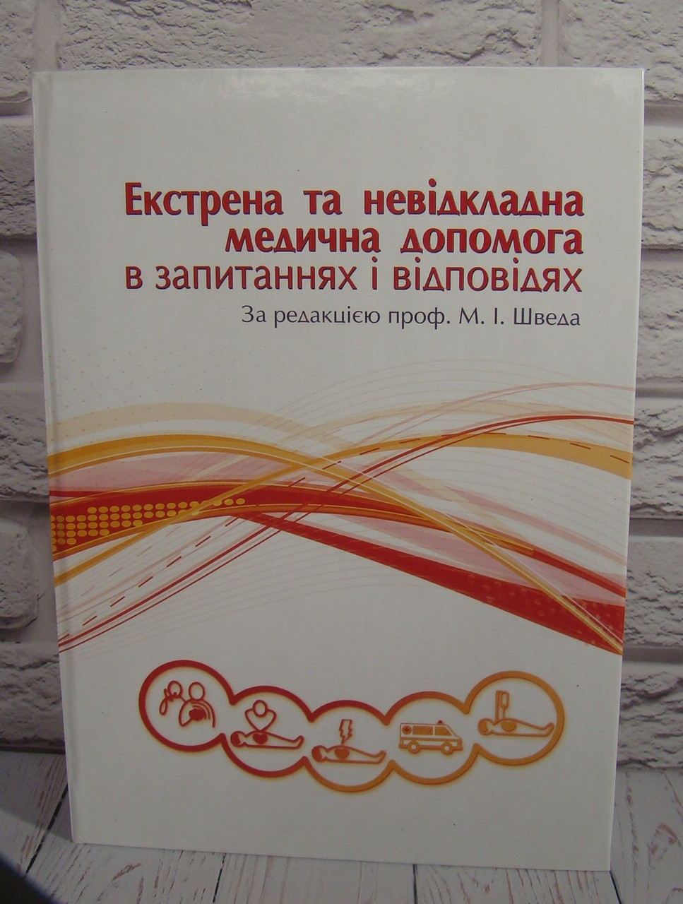 Екстрена та невідкладна медична допомога в запитаннях і відповідях. Швед М.І., фото 1