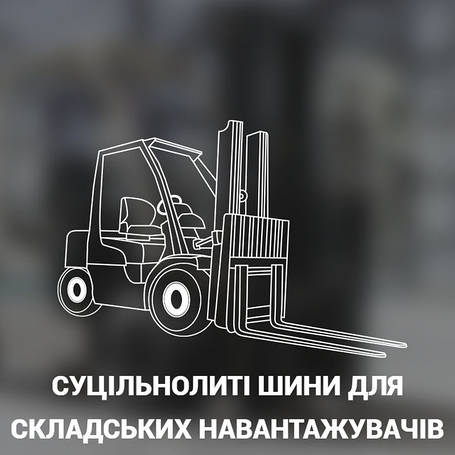 СУЦІЛЬНОЛИТІ ШИНИ ДЛЯ СКЛАДСЬКИХ НАВАНТАЖУВАЧІВ