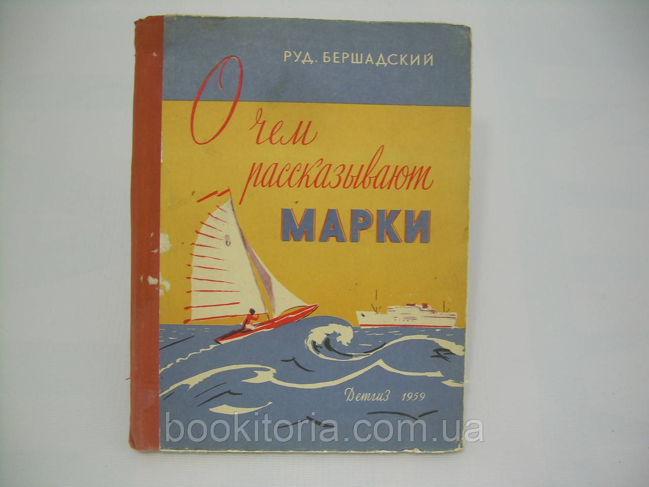 Бершадський Р. Про що розповідають марки (б/у).