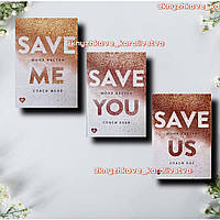 Цикл книг «Макстон-холл» Мона Кастен: "Спаси меня" + "Спаси себя" + "Спаси нас"