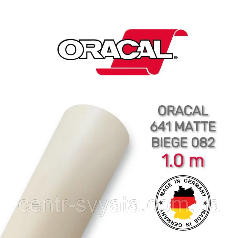 Плівка Oracal 641 самоклеюча (33х100 см) Матова бежева