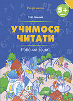 Учимося читати. 5+ років. Робочий зошит .Іванова Г.Ж. Рік до школи. Видавництво "Основа"