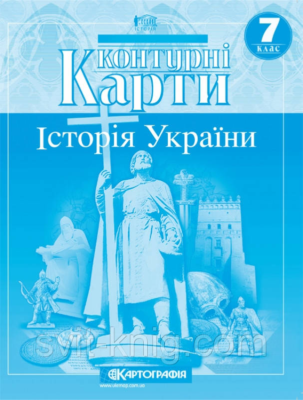 Контурні карти. Історія України. 7 клас