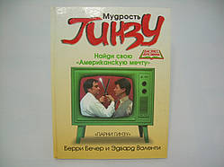 Бер Б., Валенті Е. Мудрості Гінзу. Знайди свою «Американська мрія» (б/у).