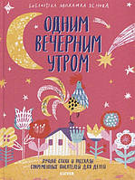 Книга Одним вечірнім ранком. Кращі вірші й розповіді сучасних письменників для дітей . Автор Яснов М. (сост.)