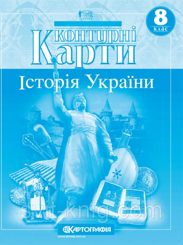 Контурні карти. Історія України. 8 клас