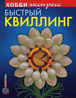 Книга Быстрый квиллинг. Автор Курочкина Лариса Владимировна (Рус.) (переплет мягкий) 2013 г.